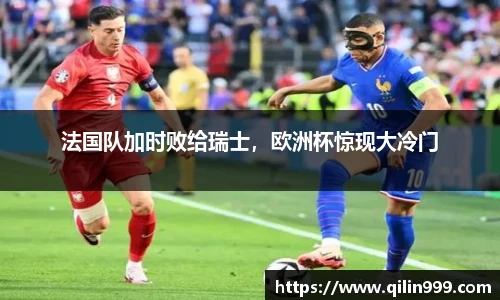 法国队加时败给瑞士，欧洲杯惊现大冷门