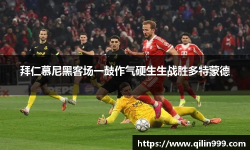 拜仁慕尼黑客场一鼓作气硬生生战胜多特蒙德