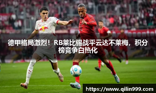 德甲格局激烈！RB莱比锡战平云达不莱梅，积分榜竞争白热化