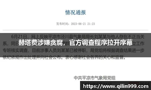 赫塔费涉嫌贪腐，官方调查程序拉开序幕