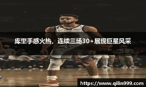 库里手感火热，连续三场30+展现巨星风采