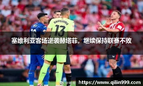 塞维利亚客场逆袭赫塔菲，继续保持联赛不败