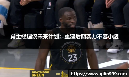勇士经理谈未来计划：重建后期实力不容小觑