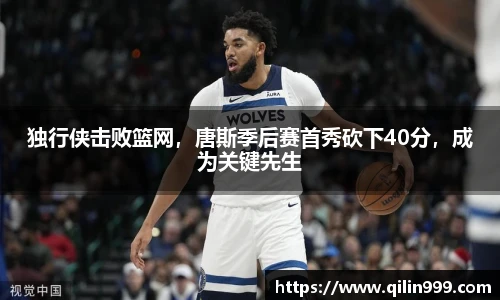 独行侠击败篮网，唐斯季后赛首秀砍下40分，成为关键先生