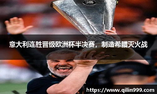 意大利连胜晋级欧洲杯半决赛，制造希腊灭火战