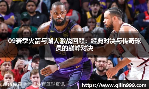 09赛季火箭与湖人激战回顾：经典对决与传奇球员的巅峰对决