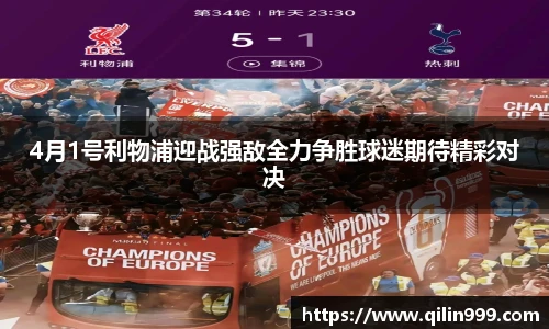 4月1号利物浦迎战强敌全力争胜球迷期待精彩对决
