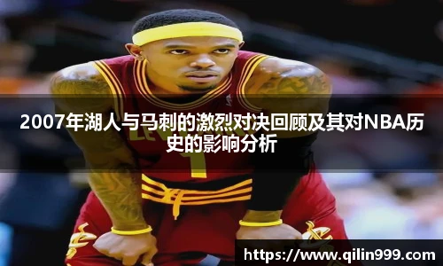 2007年湖人与马刺的激烈对决回顾及其对NBA历史的影响分析