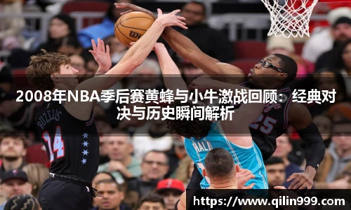 2008年NBA季后赛黄蜂与小牛激战回顾：经典对决与历史瞬间解析