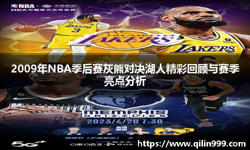 2009年NBA季后赛灰熊对决湖人精彩回顾与赛季亮点分析