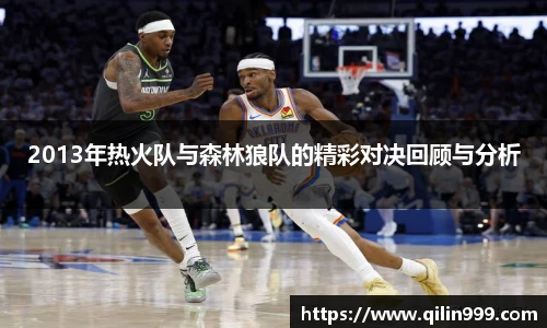2013年热火队与森林狼队的精彩对决回顾与分析