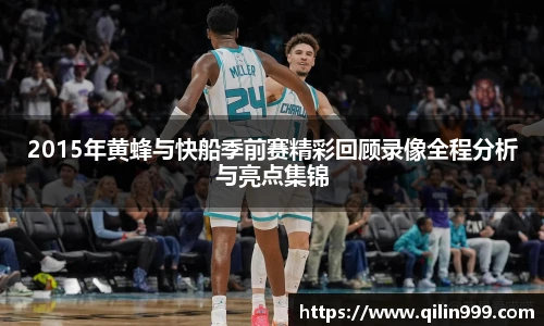 2015年黄蜂与快船季前赛精彩回顾录像全程分析与亮点集锦