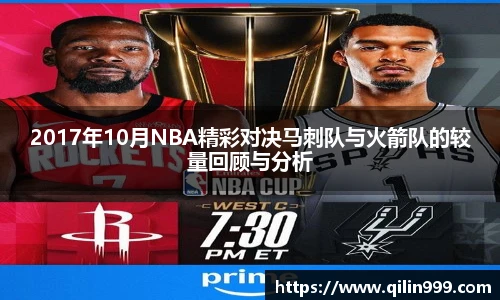 2017年10月NBA精彩对决马刺队与火箭队的较量回顾与分析