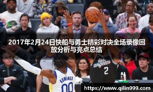 2017年2月24日快船与勇士精彩对决全场录像回放分析与亮点总结
