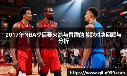 2017年NBA季后赛火箭与雷霆的激烈对决回顾与分析