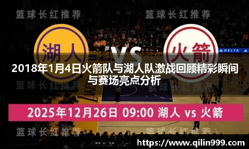 2018年1月4日火箭队与湖人队激战回顾精彩瞬间与赛场亮点分析