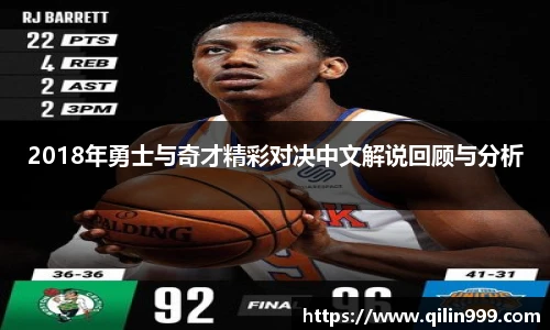 2018年勇士与奇才精彩对决中文解说回顾与分析