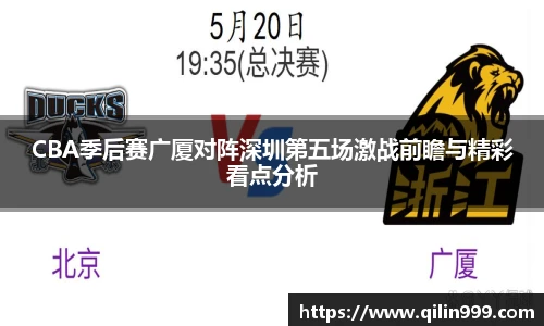 CBA季后赛广厦对阵深圳第五场激战前瞻与精彩看点分析