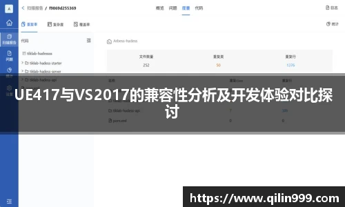 UE417与VS2017的兼容性分析及开发体验对比探讨