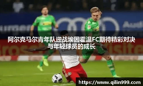 阿尔克马尔青年队迎战埃因霍温FC期待精彩对决与年轻球员的成长