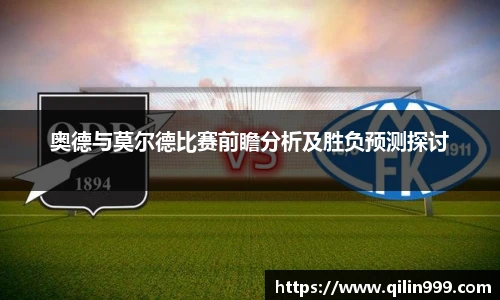 奥德与莫尔德比赛前瞻分析及胜负预测探讨