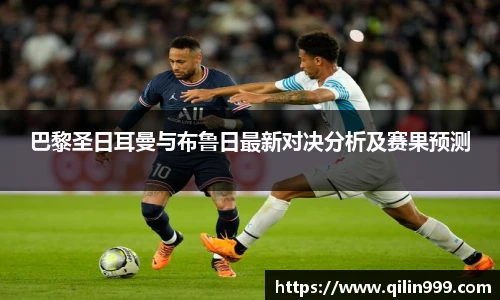 巴黎圣日耳曼与布鲁日最新对决分析及赛果预测