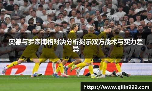 奥德与罗森博格对决分析揭示双方战术与实力差异
