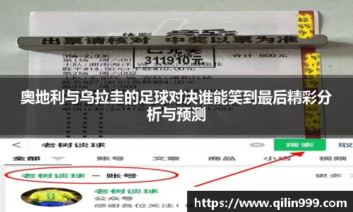 奥地利与乌拉圭的足球对决谁能笑到最后精彩分析与预测