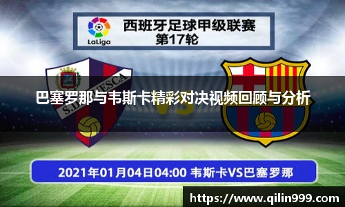 巴塞罗那与韦斯卡精彩对决视频回顾与分析