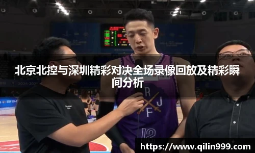 北京北控与深圳精彩对决全场录像回放及精彩瞬间分析