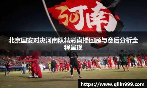 北京国安对决河南队精彩直播回顾与赛后分析全程呈现