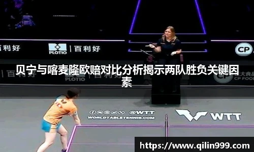 贝宁与喀麦隆欧赔对比分析揭示两队胜负关键因素