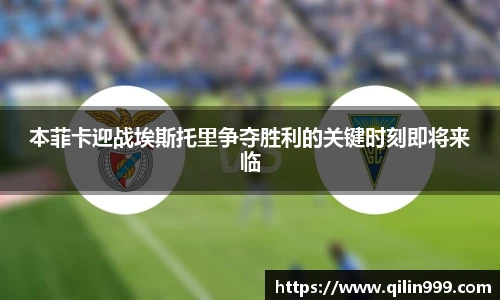 本菲卡迎战埃斯托里争夺胜利的关键时刻即将来临