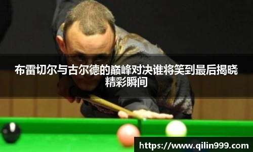 布雷切尔与古尔德的巅峰对决谁将笑到最后揭晓精彩瞬间