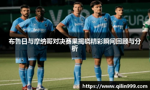 布鲁日与摩纳哥对决赛果揭晓精彩瞬间回顾与分析