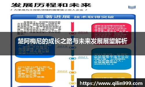 楚阿梅尼的成长之路与未来发展展望解析