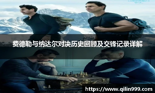 费德勒与纳达尔对决历史回顾及交锋记录详解