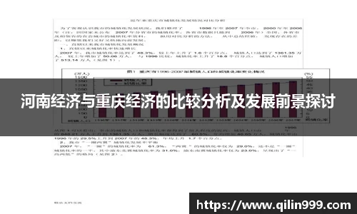 河南经济与重庆经济的比较分析及发展前景探讨