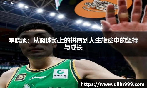 李晓旭：从篮球场上的拼搏到人生旅途中的坚持与成长