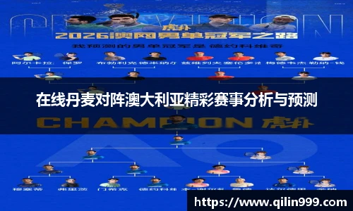 在线丹麦对阵澳大利亚精彩赛事分析与预测