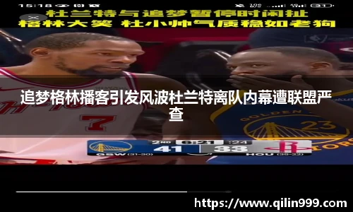 追梦格林播客引发风波杜兰特离队内幕遭联盟严查