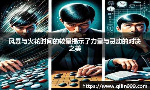 风暴与火花时间的较量揭示了力量与灵动的对决之美