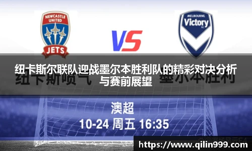 纽卡斯尔联队迎战墨尔本胜利队的精彩对决分析与赛前展望