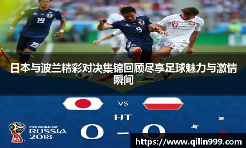 日本与波兰精彩对决集锦回顾尽享足球魅力与激情瞬间