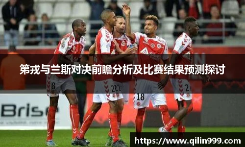 第戎与兰斯对决前瞻分析及比赛结果预测探讨