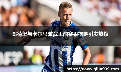 哥德堡与卡尔马激战正酣赛果揭晓引发热议