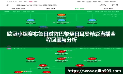 欧冠小组赛布鲁日对阵巴黎圣日耳曼精彩直播全程回顾与分析