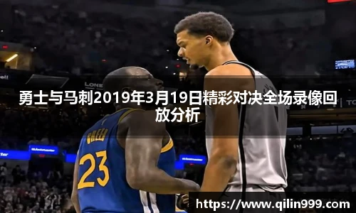 勇士与马刺2019年3月19日精彩对决全场录像回放分析